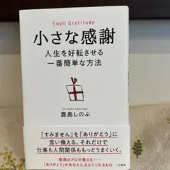 小さな感謝 人生を好転させる一番簡単な方法