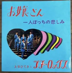 【7inch】上谷ひできとラブ•ロックス - お嬢さん / 一人ぼっちの悲しみ