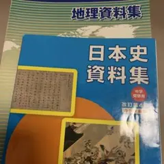 地理資料集・日本史資料集　多くはありませんが書き込みがあります　日能研　中学受験