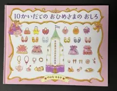 10かいだてのおひめさまのおしろ