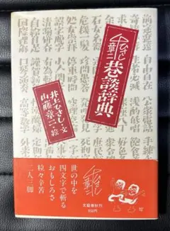 【第一刷】　巷談辞典　井上ひさし　山藤章二　文藝春秋