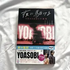夜に駆ける YOASOBI 小説集