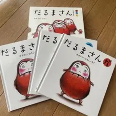 だるまさんが だるまさんの だるまさんと 4冊セット だるまさんシリーズ