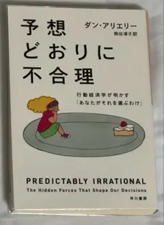 予想どおりに不合理 行動経済学学が明かす「あなたがそれを選ぶわけ」