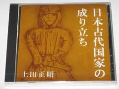 未開封CD 上田正昭『日本古代国家の成り立ち』