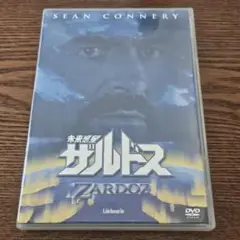 【中古】未来惑星ザルドス('74英)〈2004年7月12日までの期間限定出荷〉