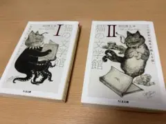 猫の文学館 2巻セット