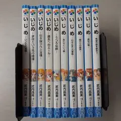 小説 いじめ　計10冊セット　〔R7 8/15〕 武内 昌美