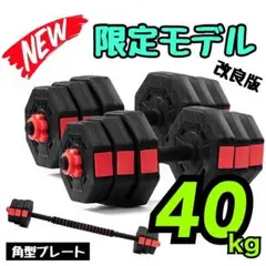 購入OK 40kg バーベルにもなる角型ダンベル 20kg×2個セット 可変