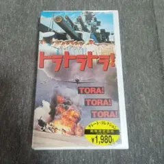 【 VHS テープ 】　トラトラトラ！　　字幕スーパー版　映画　TORA!