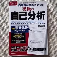 24' 内定者が本当にやった究極の自己分析