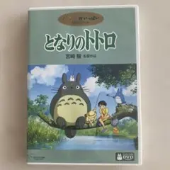 となりのトトロ DVD 本編・特典ディスク