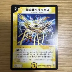 24時間以内発送【美品】　宣凶師ベリックス