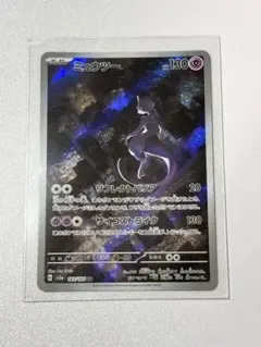 ポケモンカード　ミュウツー　AR