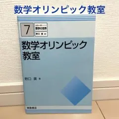 数学オリンピック教室