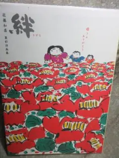絆　母さんありがとう／佐藤和喜