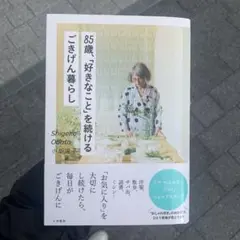 85歳、「好きなこと」を続けるごきげん暮らし