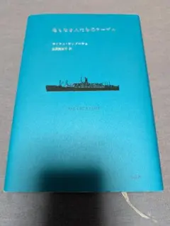 名もなき人たちのテーブル マイケル・オンダーチェ