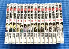 正直不動産 1-16巻セット