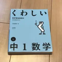 くわしい 中1数学