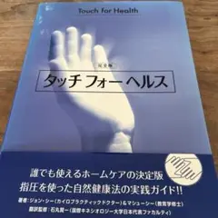 タッチフォーヘルス 完全版 タッチフォーヘルス 完全版: 誰でも使えるホームケアの決定版