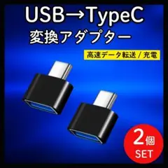 2個　USB Type-C 変換アダプター OTG対応 高速データ転送　充電