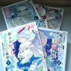 欺れた聖女と守護竜の婚約 全5巻セット