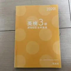 英検3級合格問題集