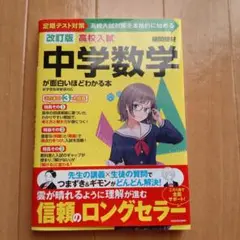 中学数学が面白いほどわかる本