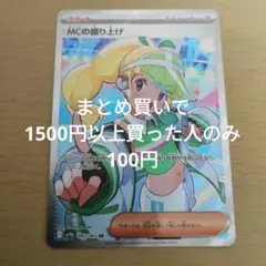MCの盛り上げSr 特別販売