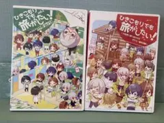 「ひきこもりでも旅がしたい！」2枚セット