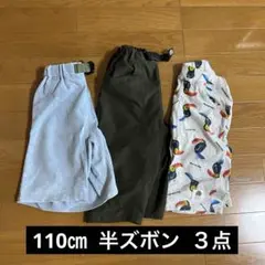 110cm 半ズボン 3点セット