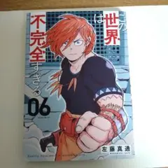 この世界は不完全すぎる 06