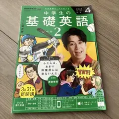 中学生の基礎英語レベル2 2025年4月