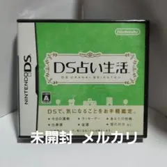 DS占い生活 未開封