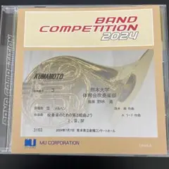 吹奏楽コンクール2024 熊本県大会大学の部CD