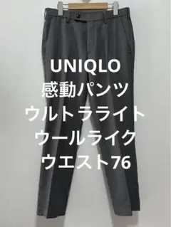 美品 ユニクロ 感動パンツ ウルトラライト ウールライク グレー 76