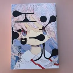 エンドロール　　潮谷験