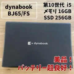 【美品】新品同様バッテリー96％！dynabook メモリ16GB 2021年製