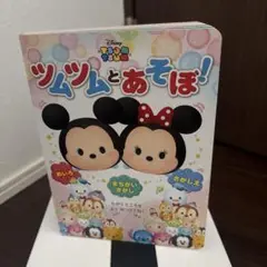ツムツムとあそぼ!