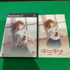 PS2　キミキス