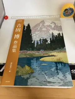 吉田博 作品集