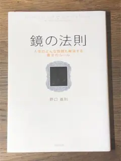 S 鏡の法則 人生のどんな問題も解決する魔法のルール