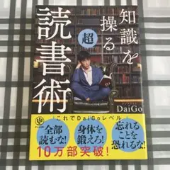 知識を操る超読書術