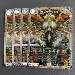 クリスタブララーサ 4枚