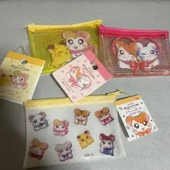 ハム太郎　ポーチ　メッシュケース　セット