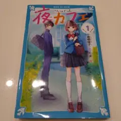 【最安値】夜カフェ 1