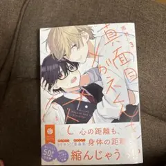 真面目メガネくんをオトしたい 3