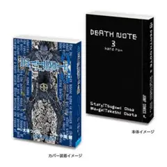 豆ガシャ本 「DEATH NOTE」デスノート 3巻