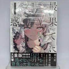 【新品未開封】最果てに惑う 1 初回封入特典 しおり付き